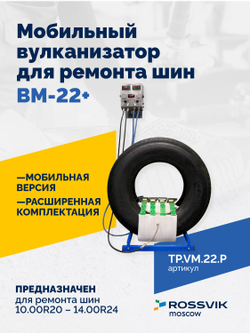 Мобильный вулканизатор для ремонта шин ВМ-22+
