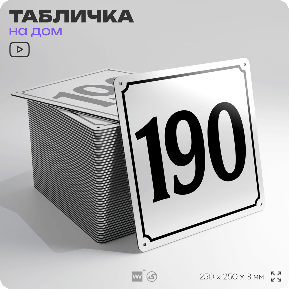 Адресная табличка с номером дома 190, на фасад и забор, белая, Айдентика Технолоджи
