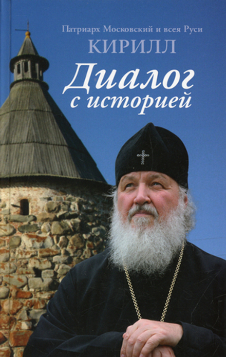 Диалог с историей (Московская Патриархия РПЦ) (Патр. Московский и всея Руси Кирилл)
