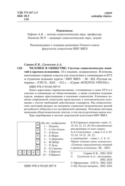 Сорвин К.В., Сусоколов А.А. Человек в обществе. Система социологических понятий в кратком изложении. 14-е изд., исправленное