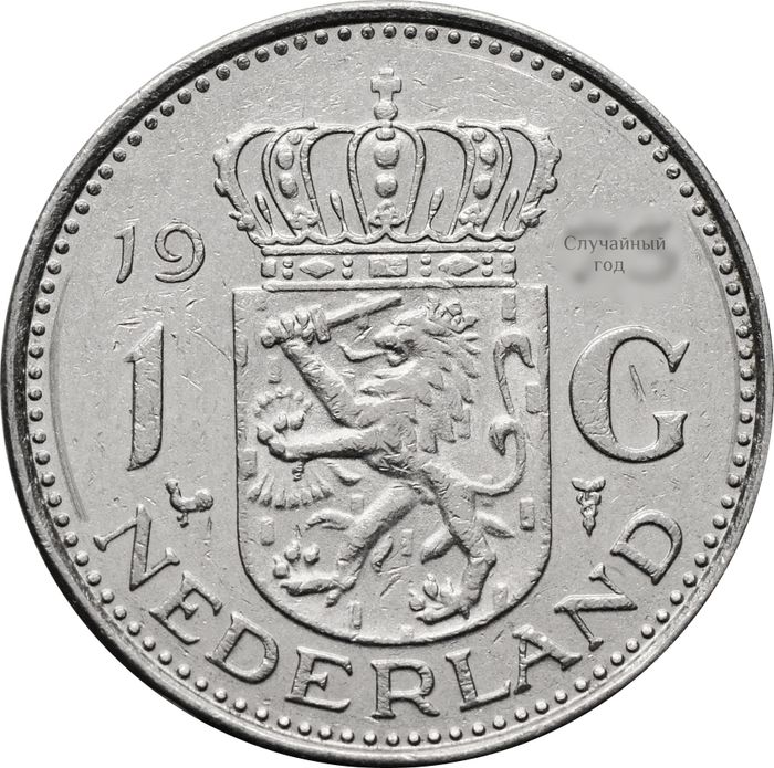 1 гульден 1967-1980 Нидерланды