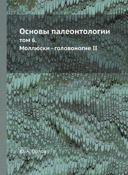 Основы палеонтологии. том 6. Моллюски - головоногие ІІ | Ю. А. Орлов
