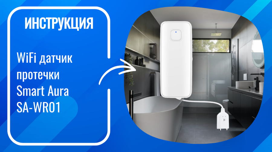 Инструкция по установке и настройке WiFi датчика протечки Smart Aura SA-WR01