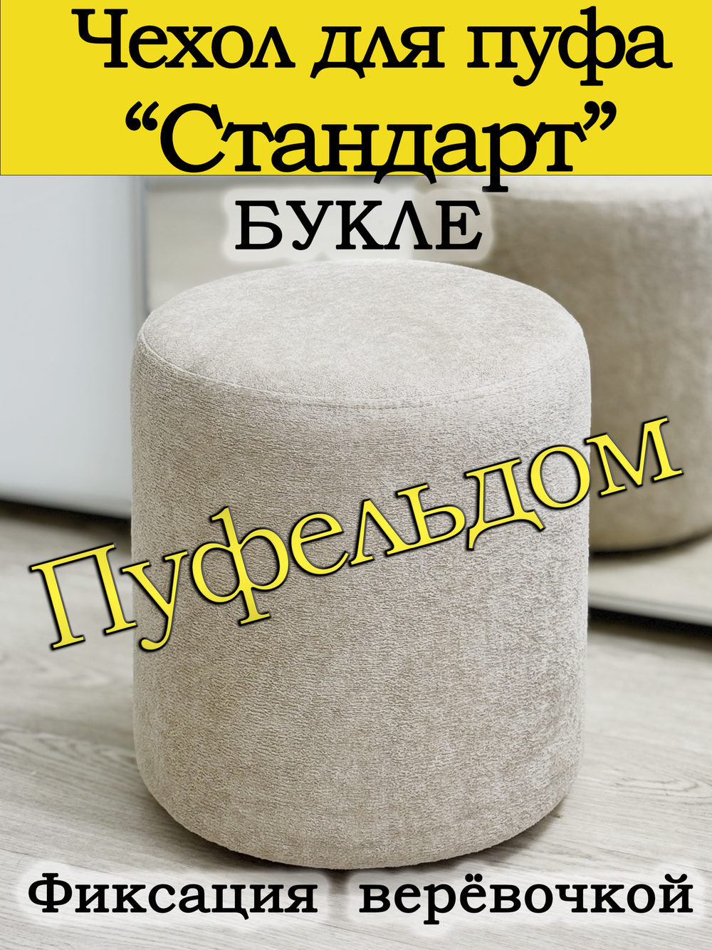 Чехол Стандарт на пуф-основу Пуфельдом