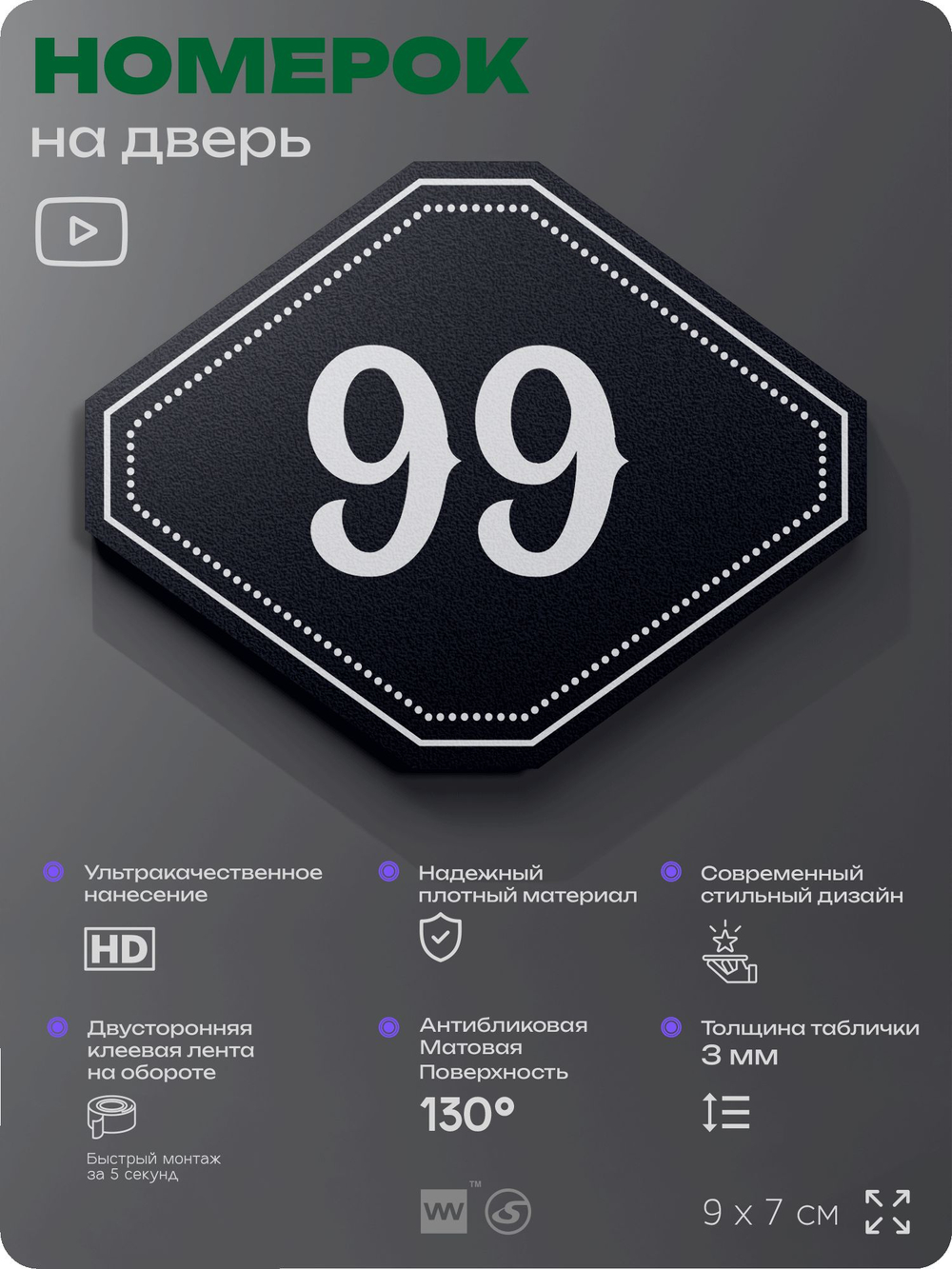 Номерок на дверь квартиры 99, для кабинета, офиса, шильдик 9 х 7 см, черный, Айдентика Технолоджи
