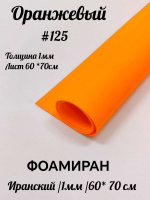 Фоамиран Иран 1 мм 60х70 см #125 Оранжевый