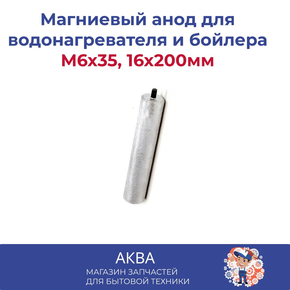 Магниевый анод для водонагревателя и бойлера M6x35, 16x200мм