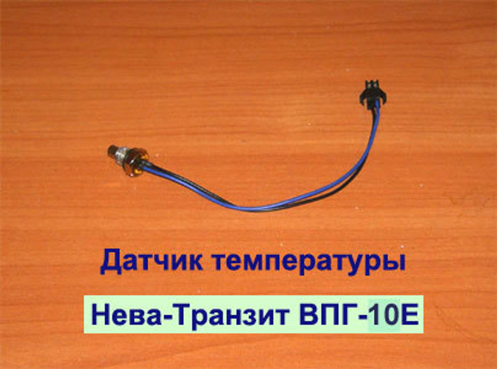 Датчик температуры воды для газовой колонки Нева Транзит ВПГ-10Е (И)