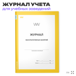 Журнал факультативных занятий, для школы, учебных заведений, А4, 56 стр., Докс Принт