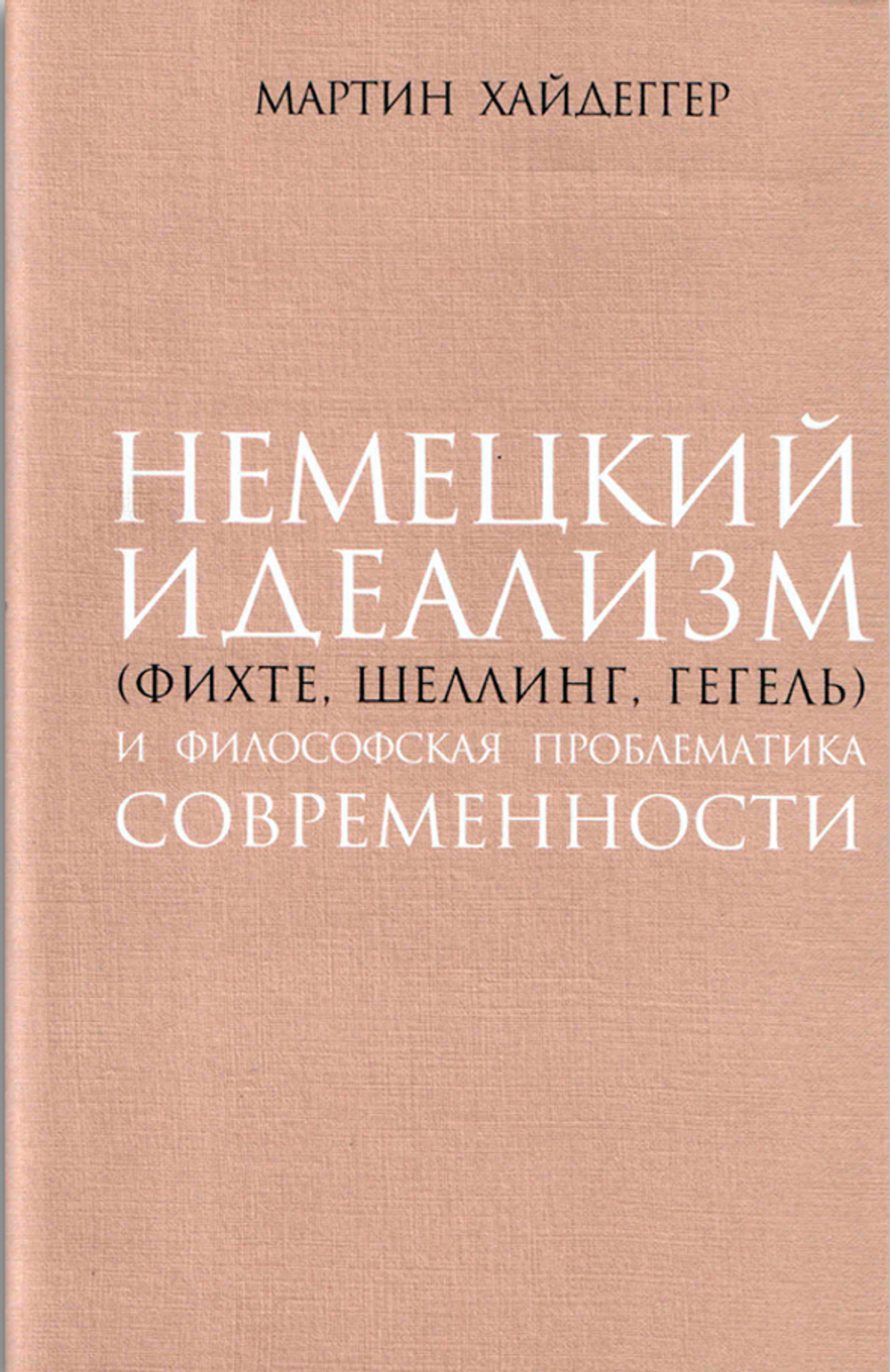Немецкий идеализм (Фихте, Шеллинг, Гегель) и философская проблематика современности