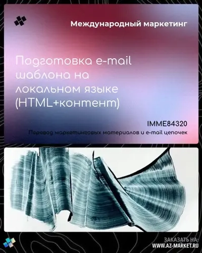 Подготовка e-mail шаблона на локальном языке (HTML+контент)