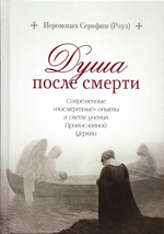Душа после смерти. Иеромонах Серафим (Роуз)