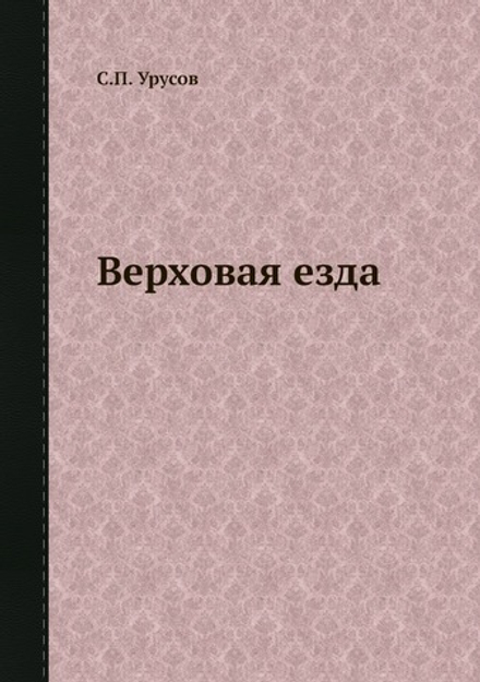 Верховая езда | С.П. Урусов