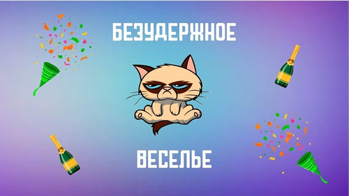 Безудержное веселье