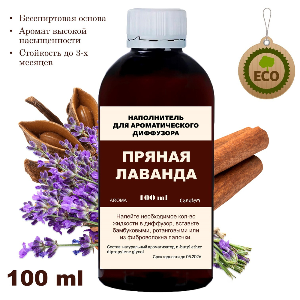 ПРЯНАЯ ЛАВАНДА - Наполнитель для ароматического диффузора