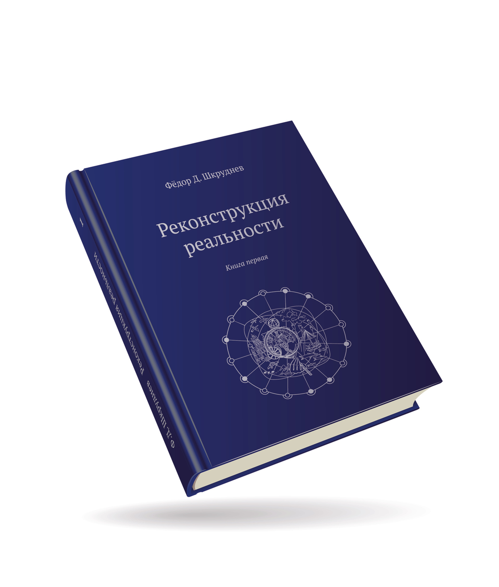 "Раскрытие сокрытого" Первая книга