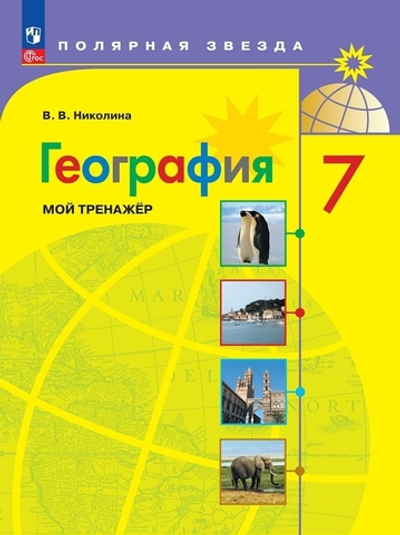 Алексеев А.И.(ФГОС) Николина В.В. География. 7 кл. Мой тренажер (Полярная звезда)