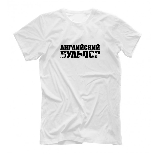 Футболка "Английский бульдог"