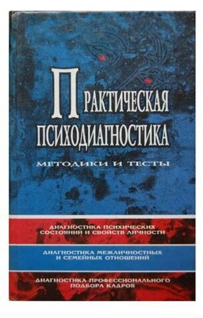 Практическая психодиагностика. Методики и тесты