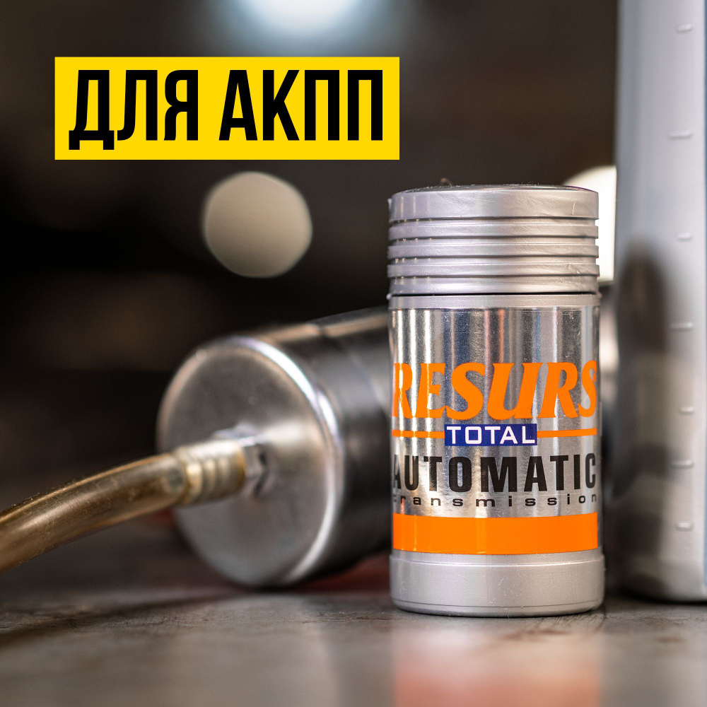 Присадка в масло автоматических трансмиссий RESURS AT / РЕСУРС АТ, ВМПАВТО, 50 гр. пластиковый флакон