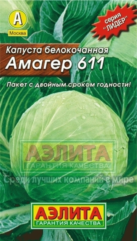 Капуста б/к Амагер 611 0,5гр Лидер Аэлита