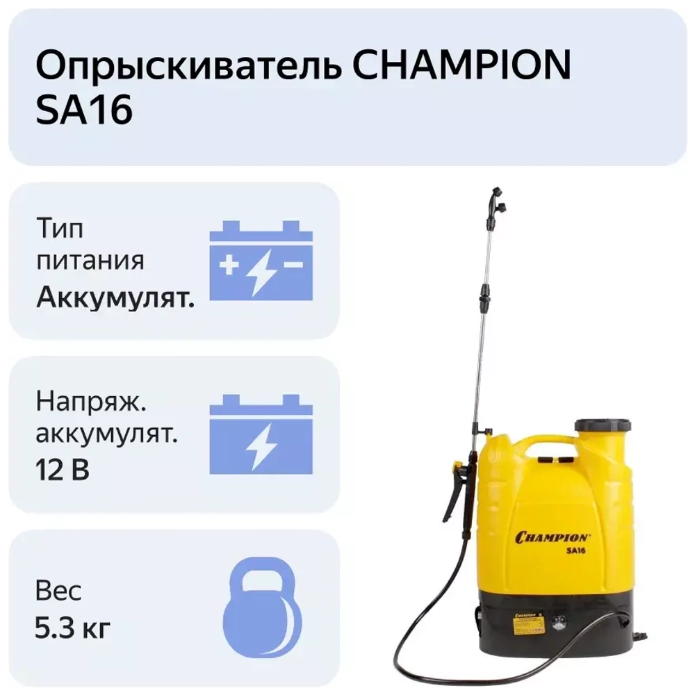 Аккумуляторный опрыскиватель Champion SA16