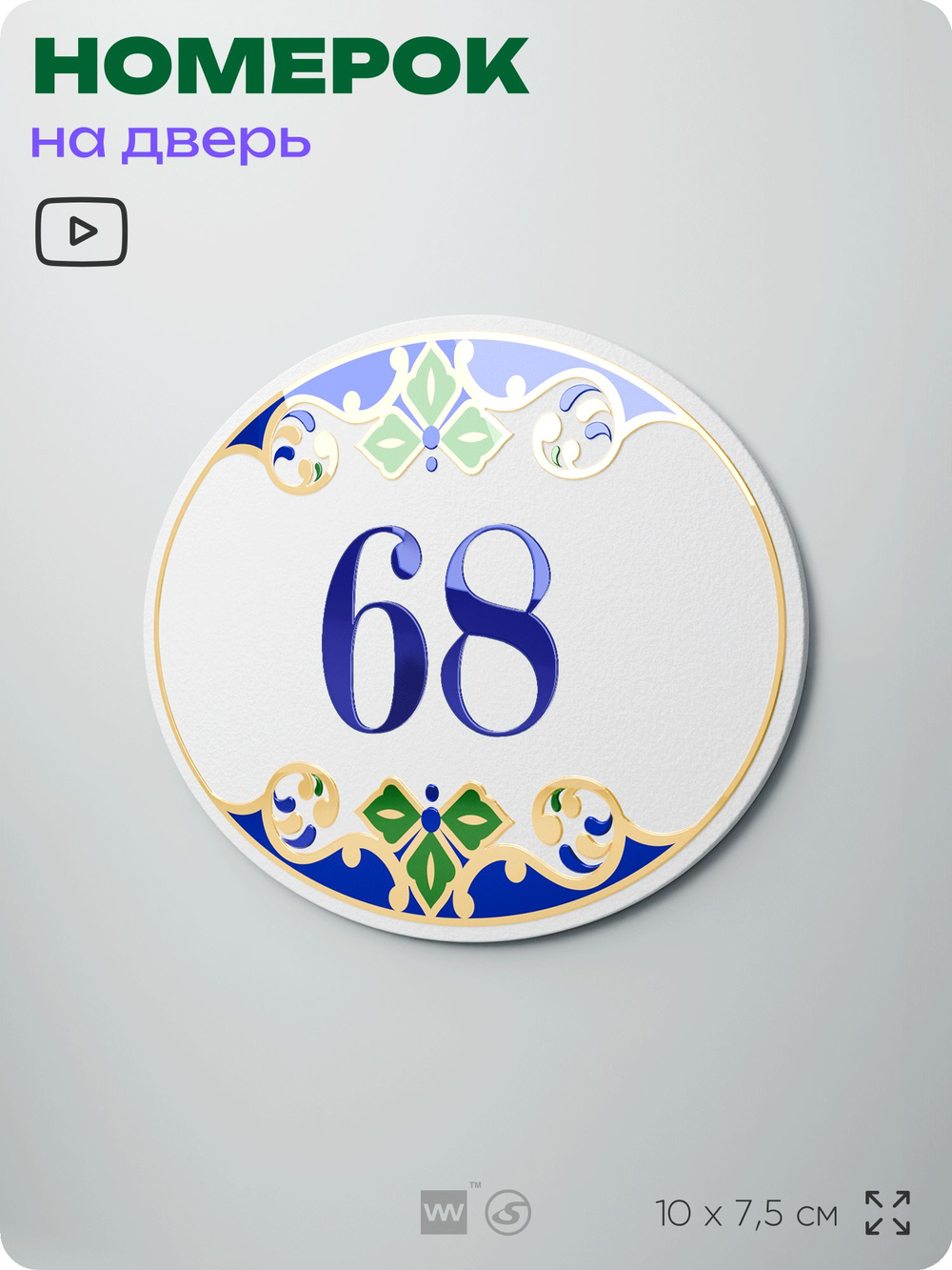Номер на дверь квартиры 68, для кабинета, офиса, в средиземноморском стиле, шильдик 10 х 7,5 см, белый, Айдентика Технолоджи