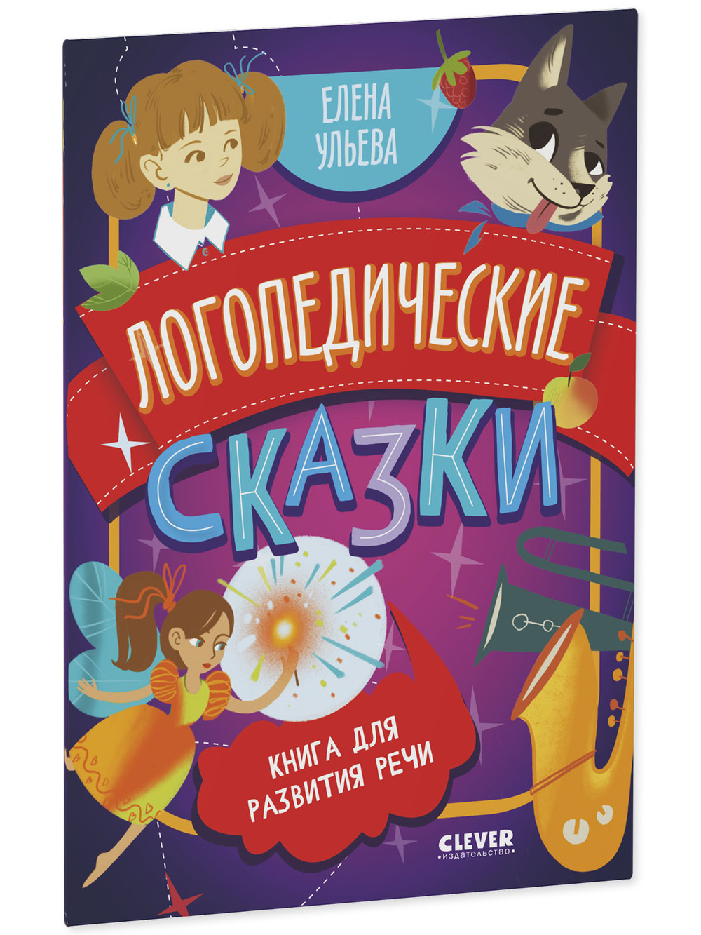 Обучение в сказках. Развитие речи. Логопедические сказки