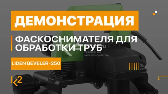 Фаскосниматель для труб LIDEN Beveler-250