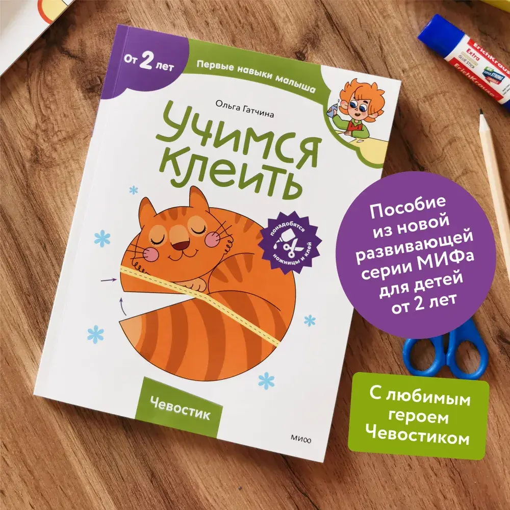 Учимся клеить (Чевостик)