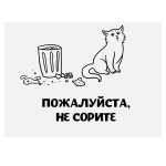 Плакат "Не сорите, пожалуйста"
