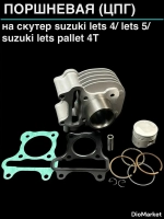 поршневая (цпг) сузуки летс 4 четырехтактный Тайвань SEE