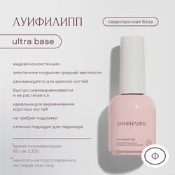 Луи Филипп Base Ultra - Базовое покрытие, 15мл