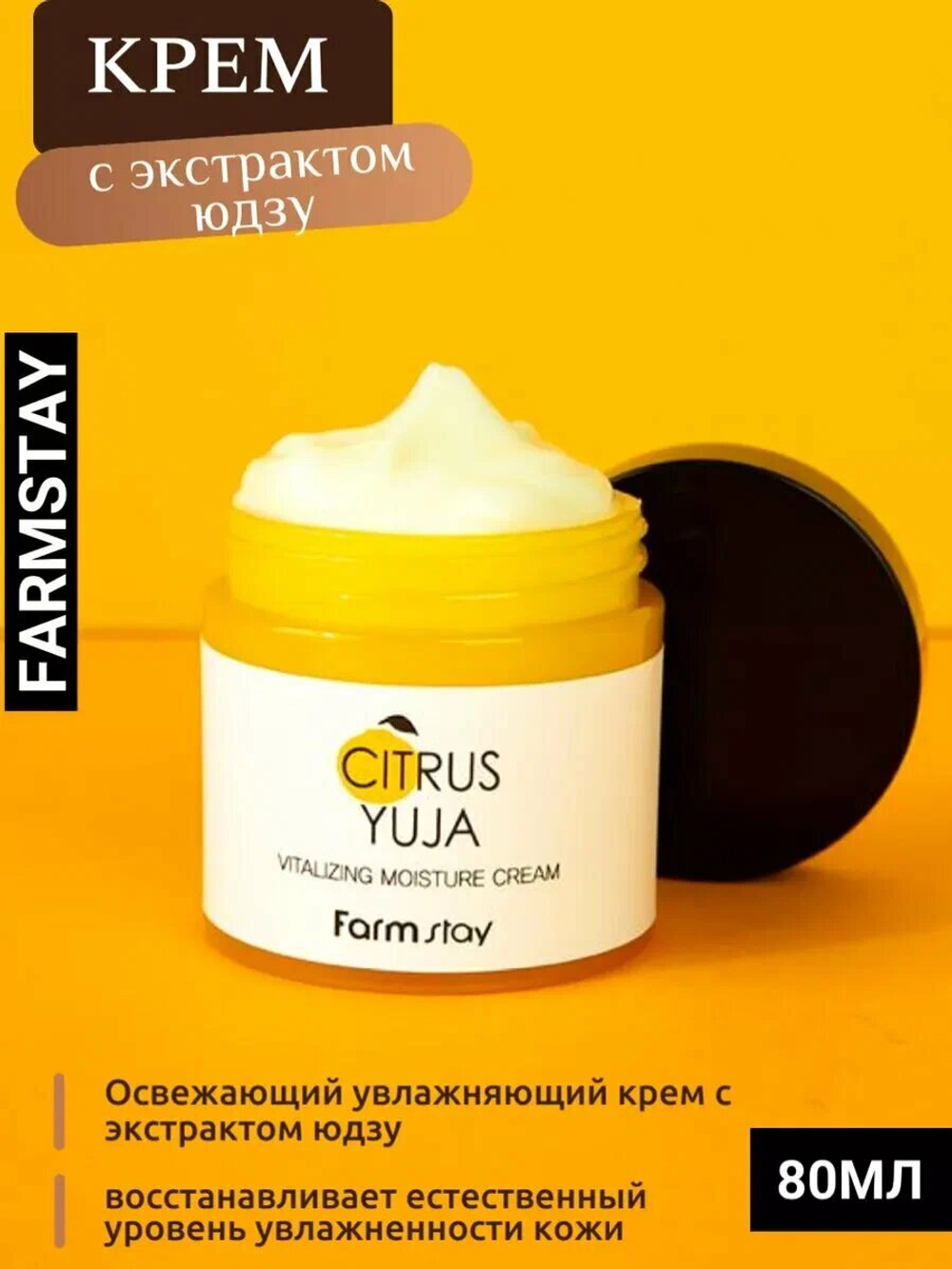 FarmStay Крем для лица освежающий с экстрактом юдзу Citrus Yuja Vitalizing Cream. Объем: 100 мл.