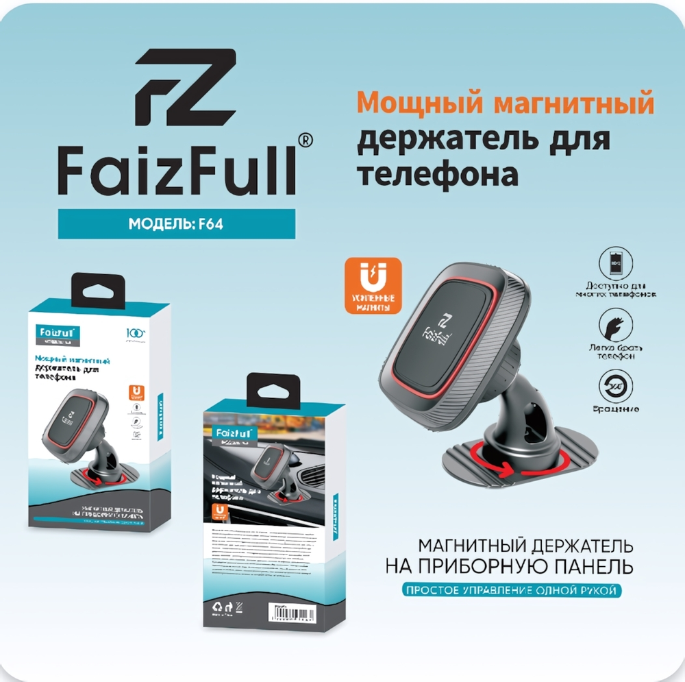 Держатель автомобильный FaizFull F64 магнитный, вращение 360°, на скотч Black