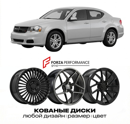 КОВАНЫЕ ДИСКИ для Dodge Avenger II 2008-2014 Додж