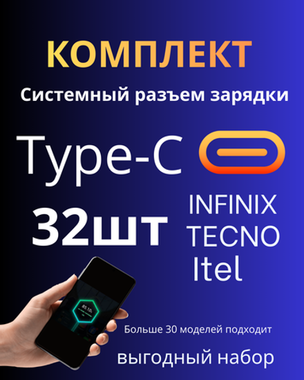 Infinix / tecno / itel - Набор (комплект) разъемов зарядки (Type-C) (32шт)