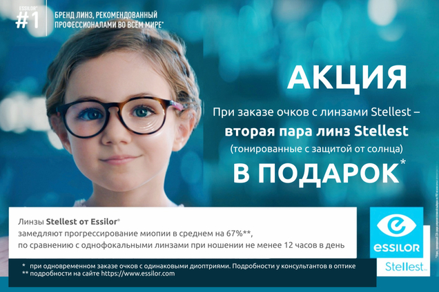 АКЦИЯ! ЛИНЗЫ ДЛЯ ОЧКОВ STELLEST