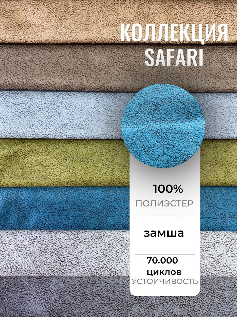 Коллекция Safari