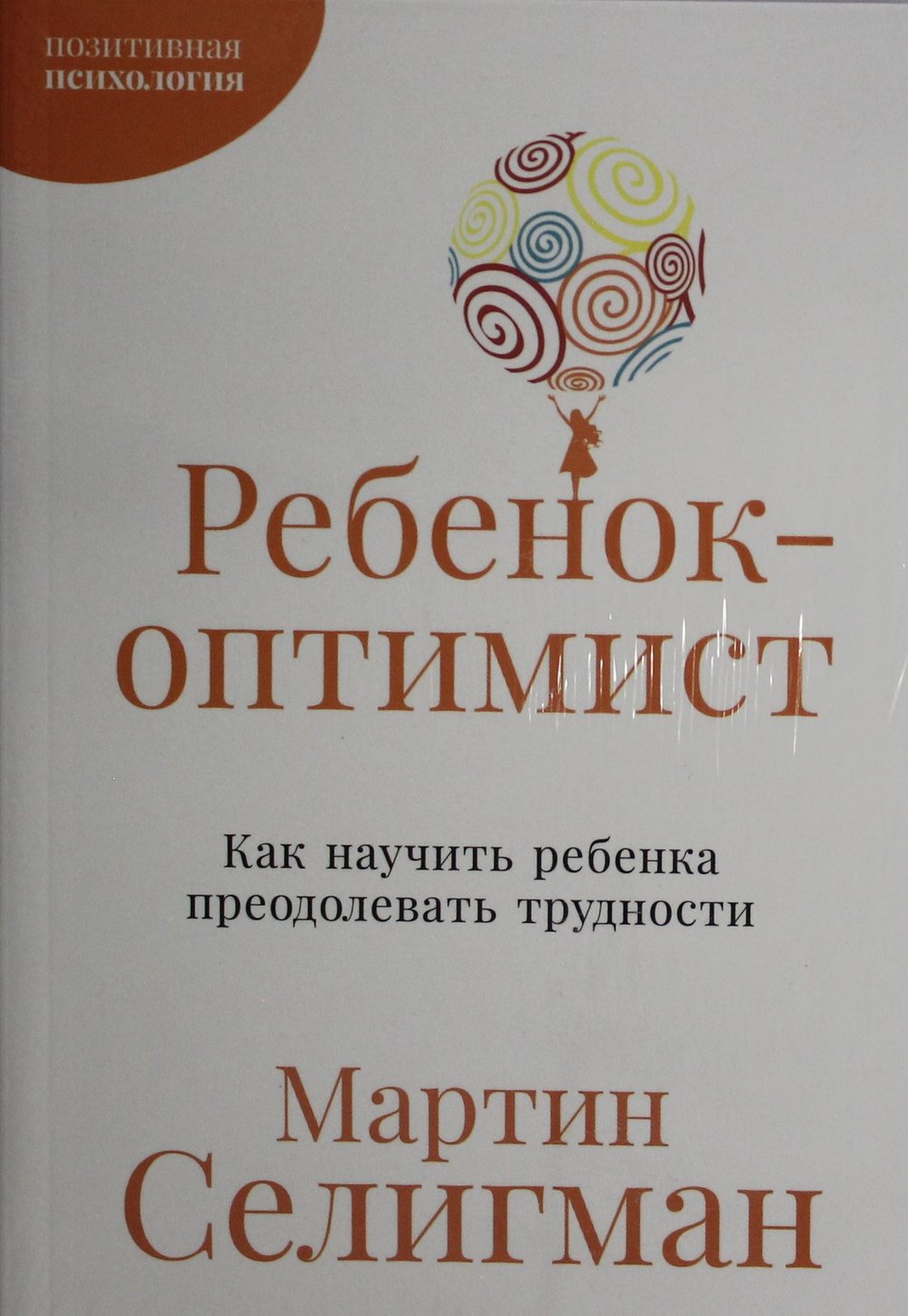 Ребенок-оптимист: Как научить ребенка преодолевать трудности