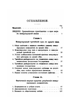 История зарождения современного международного права. Том 2. Часть особенная | М. Таубе