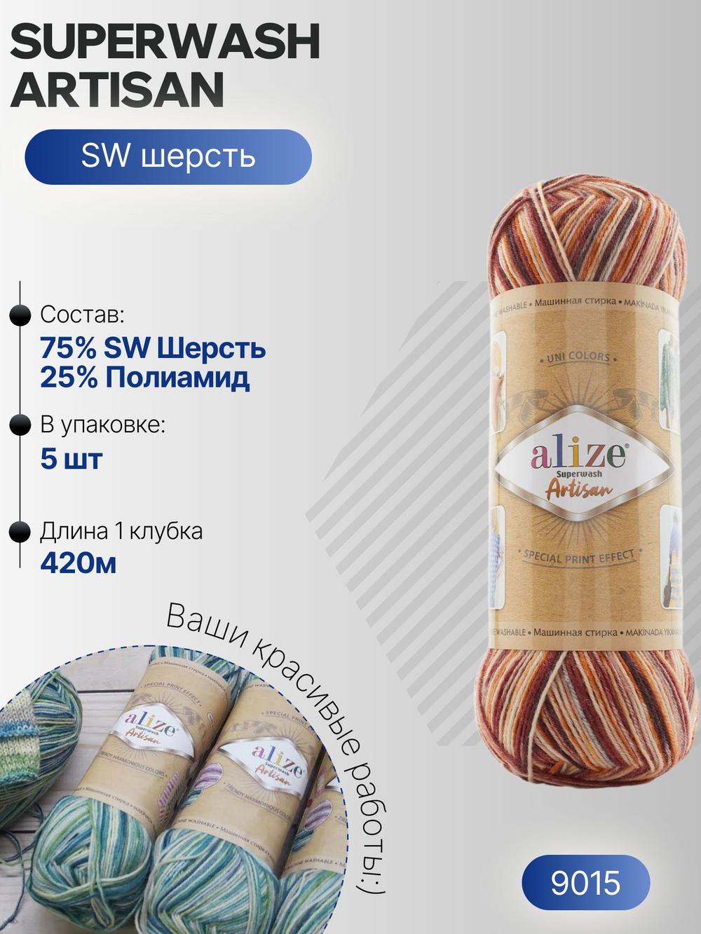 Суперваш артисан (Superwash artisan) пряжа Alize 75%шерсть 25%полиамид 5х100г/420м 9015 белый-охра-терракот-коричневый