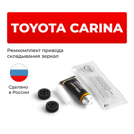 Ремкомплект механизма складывания зеркал Toyota CARINA [Кузов: T210] 1996-2001 (Z-3)