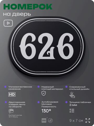 Номерок на дверь квартиры 626, для кабинета, офиса, шильдик 9 х 7 см, черный, Айдентика Технолоджи