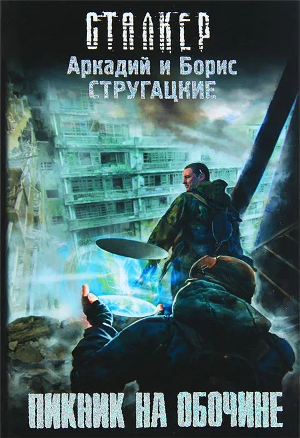 Пикник на обочине. СТАЛКЕР
