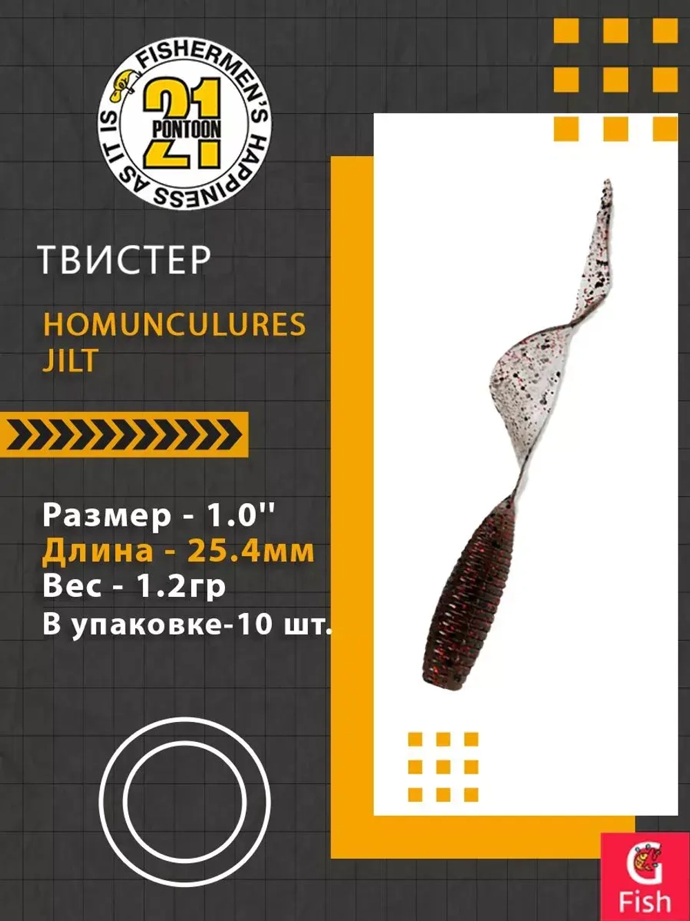 Твистер Homunculures Jilt 1.0'' 25.4мм вес 1.2гр 411 10шт