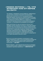 Будущее правды