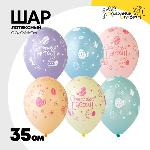 Шар латексный 35см Счастливой Пасхи (Ассорти)