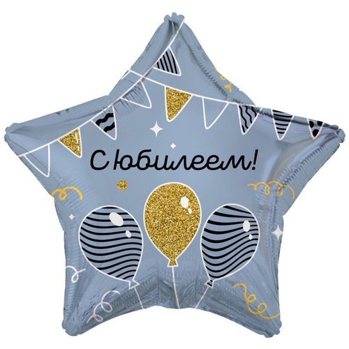 Шар звезда 46см С Юбилеем Ретро синий Шарики