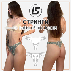 Высокие стринги